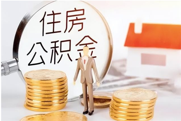 海南公积金想取出来零花可以吗（手头紧怎么提取公积金）
