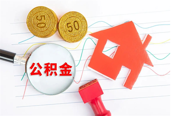 海南公积金想取出来零花可以吗（手头紧怎么提取公积金）